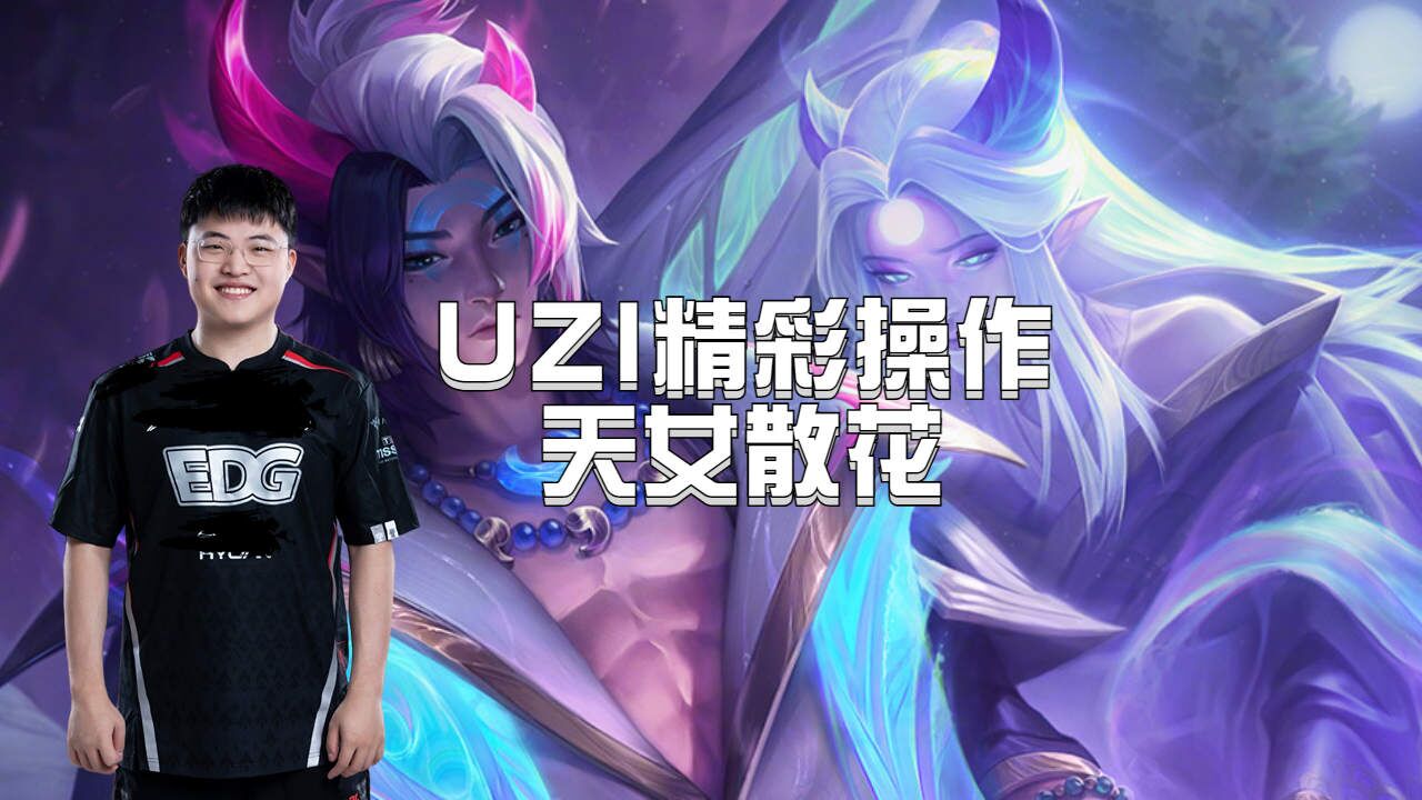 九游-MAD前途光明！，Uzi新星险胜表现突出上演精彩一战的简单介绍